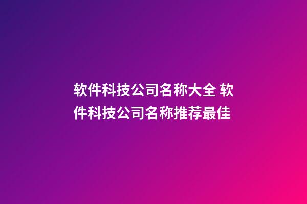 软件科技公司名称大全 软件科技公司名称推荐最佳-第1张-公司起名-玄机派